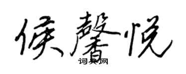 王正良侯馨悦行书个性签名怎么写