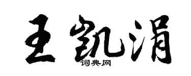胡问遂王凯涓行书个性签名怎么写