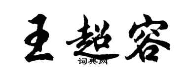 胡问遂王超容行书个性签名怎么写