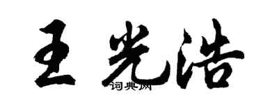 胡问遂王光浩行书个性签名怎么写