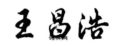 胡问遂王昌浩行书个性签名怎么写