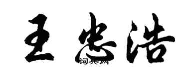 胡问遂王忠浩行书个性签名怎么写