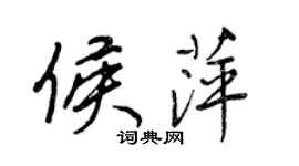 王正良侯萍行书个性签名怎么写