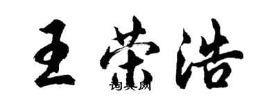 胡问遂王荣浩行书个性签名怎么写