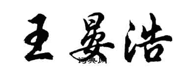 胡问遂王晏浩行书个性签名怎么写