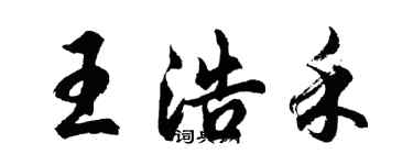 胡问遂王浩禾行书个性签名怎么写