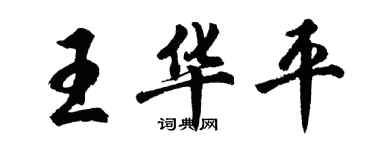 胡问遂王华平行书个性签名怎么写