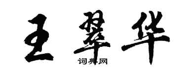 胡问遂王翠华行书个性签名怎么写
