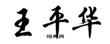 胡问遂王平华行书个性签名怎么写