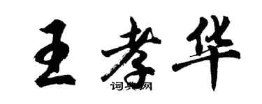 胡问遂王孝华行书个性签名怎么写