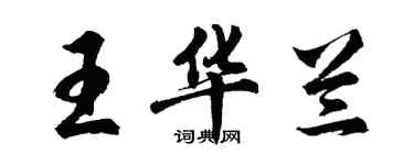 胡问遂王华兰行书个性签名怎么写