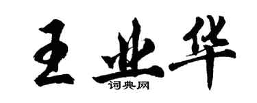 胡问遂王业华行书个性签名怎么写