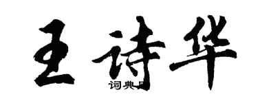 胡问遂王诗华行书个性签名怎么写