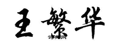 胡问遂王繁华行书个性签名怎么写