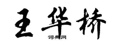 胡问遂王华桥行书个性签名怎么写