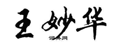 胡问遂王妙华行书个性签名怎么写