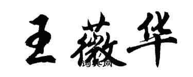 胡问遂王薇华行书个性签名怎么写
