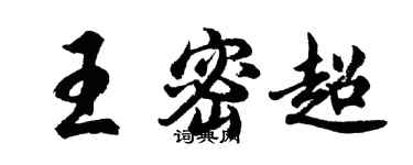 胡问遂王密超行书个性签名怎么写