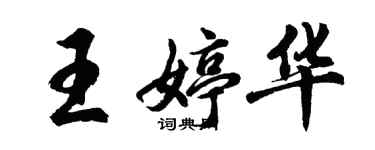 胡问遂王婷华行书个性签名怎么写