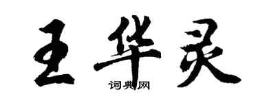 胡问遂王华灵行书个性签名怎么写