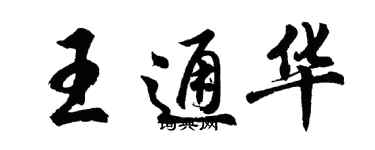 胡问遂王通华行书个性签名怎么写
