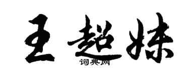 胡问遂王超妹行书个性签名怎么写