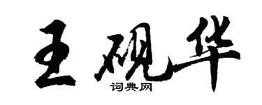 胡问遂王砚华行书个性签名怎么写
