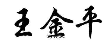 胡问遂王金平行书个性签名怎么写