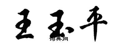 胡问遂王玉平行书个性签名怎么写
