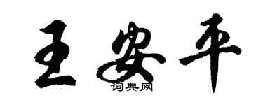 胡问遂王安平行书个性签名怎么写