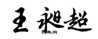 胡问遂王昶超行书个性签名怎么写