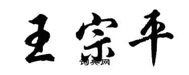 胡问遂王宗平行书个性签名怎么写