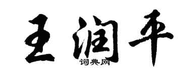 胡问遂王润平行书个性签名怎么写