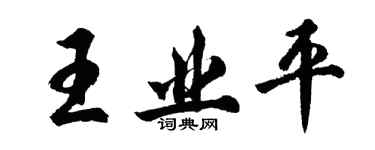 胡问遂王业平行书个性签名怎么写