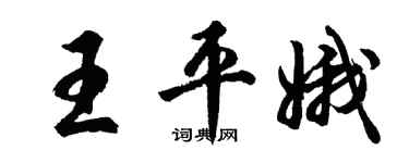 胡问遂王平娥行书个性签名怎么写