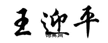 胡问遂王迎平行书个性签名怎么写