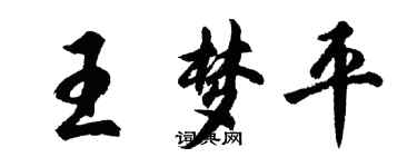 胡问遂王梦平行书个性签名怎么写