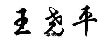 胡问遂王尧平行书个性签名怎么写