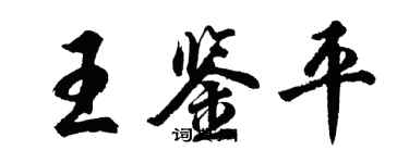 胡问遂王鉴平行书个性签名怎么写
