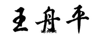 胡问遂王舟平行书个性签名怎么写