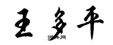 胡问遂王多平行书个性签名怎么写