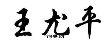 胡问遂王尤平行书个性签名怎么写