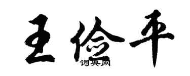 胡问遂王俭平行书个性签名怎么写