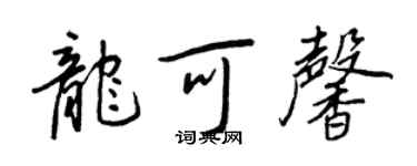 王正良龙可馨行书个性签名怎么写