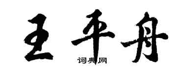 胡问遂王平舟行书个性签名怎么写