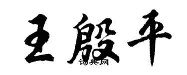 胡问遂王殷平行书个性签名怎么写