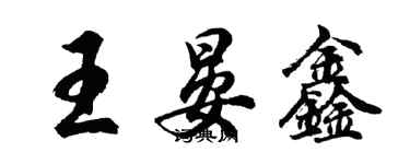 胡问遂王晏鑫行书个性签名怎么写