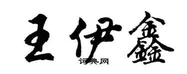 胡问遂王伊鑫行书个性签名怎么写