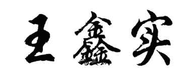 胡问遂王鑫实行书个性签名怎么写