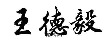 胡问遂王德毅行书个性签名怎么写